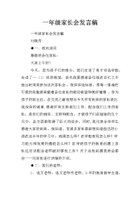 一年级家长会发言稿_7