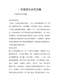 一年级家长会发言稿_1