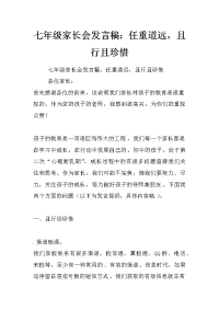 七年级家长会发言稿：任重道远，且行且珍惜