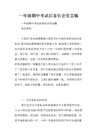 一年级期中考试后家长会发言稿