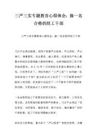 三严三实专题教育心得体会：做一名合格的组工干部