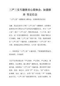 三严三实专题教育心得体会：加强修养 坚定信念