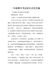 一年级期中考试家长会发言稿