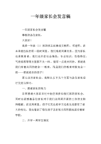 一年级家长会发言稿