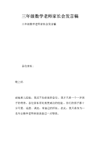 三年级数学老师家长会发言稿