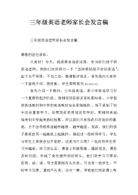 三年级英语老师家长会发言稿