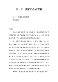 三（1）班家长会发言稿