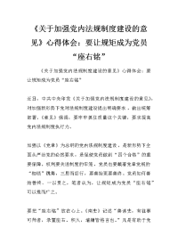 《关于加强党内法规制度建设的意见》心得体会：要让规矩成为党员“座右铭”