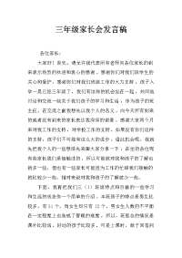 三年级家长会发言稿_11