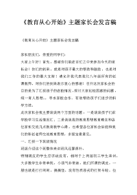 《教育从心开始》主题家长会发言稿