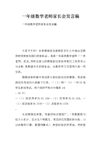 一年级数学老师家长会发言稿