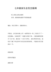 七年级家长会发言提纲