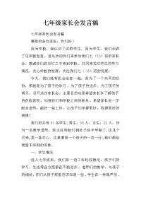 七年级家长会发言稿_4