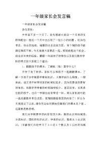 一年级家长会发言稿_6