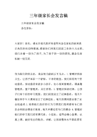 三年级家长会发言稿_0