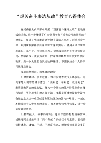 “艰苦奋斗廉洁从政”教育心得体会