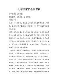 七年级家长会发言稿_1