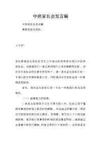 中班家长会发言稿_2