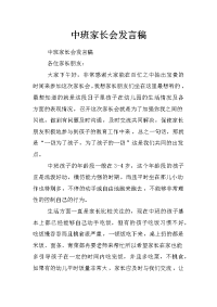 中班家长会发言稿_0