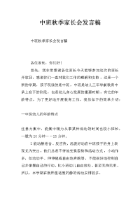 中班秋季家长会发言稿