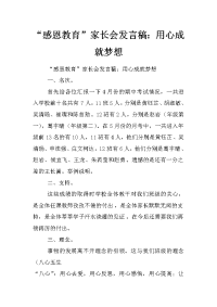 “感恩教育”家长会发言稿：用心成就梦想