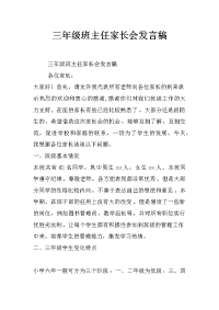 三年级班主任家长会发言稿