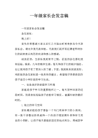 一年级家长会发言稿_2