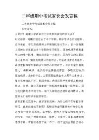 二年级期中考试家长会发言稿_1