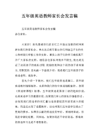 五年级英语教师家长会发言稿