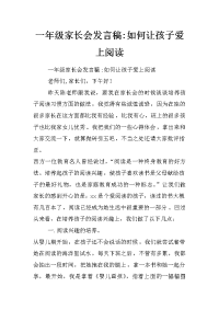 一年级家长会发言稿-如何让孩子爱上阅读