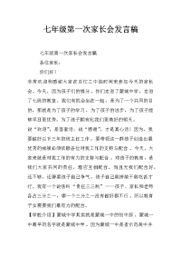 七年级第一次家长会发言稿