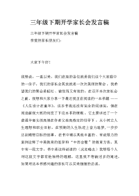 三年级下期开学家长会发言稿