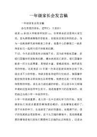 一年级家长会发言稿_3