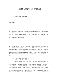 一年级段家长会发言稿