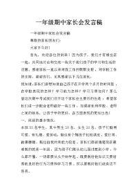 一年级期中家长会发言稿_0