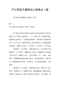 严以用权专题教育心得体会2篇