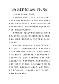 三年级家长会发言稿：同心同行