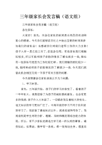 三年级家长会发言稿（语文组）