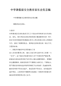 中学暑假前安全教育家长会发言稿