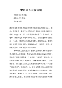 中班家长会发言稿_1