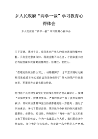 乡人民政府“两学一做”学习教育心得体会