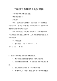 二年级下学期家长会发言稿