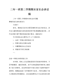 二年一班第二学期期末家长会讲话稿