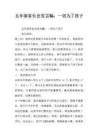 五年级家长会发言稿：一切为了孩子