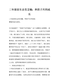 二年级家长会发言稿：和孩子共同成长