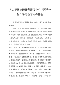 人力资源交流开发服务中心“两学一做”学习教育心得体会