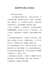 优秀学生班主任寄语