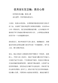 优秀家长发言稿：教育心得