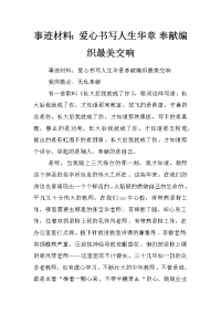 事迹材料：爱心书写人生华章 奉献编织最美交响