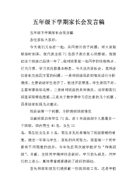 五年级下学期家长会发言稿